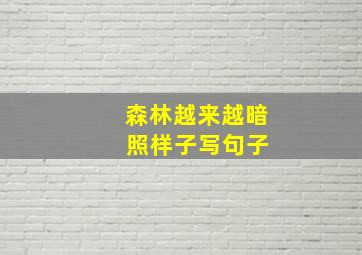 森林越来越暗 照样子写句子